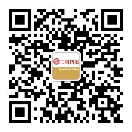 三明档案公众号二维码
