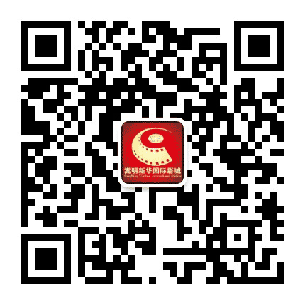 A嵩明新华国际影城公众号二维码