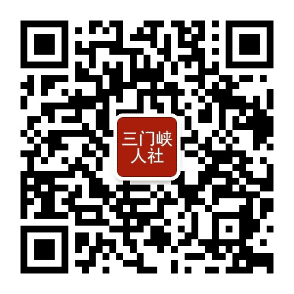 三门峡人社公众号二维码