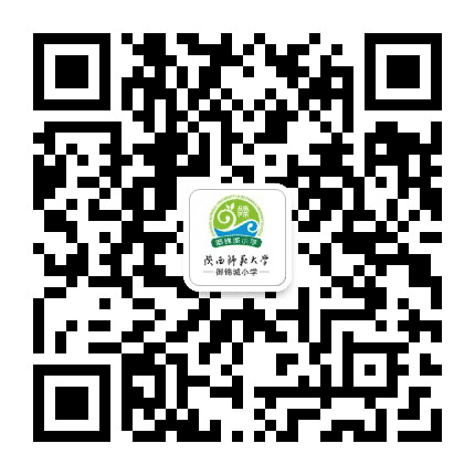 陕西师范大学御锦城小学公众号二维码