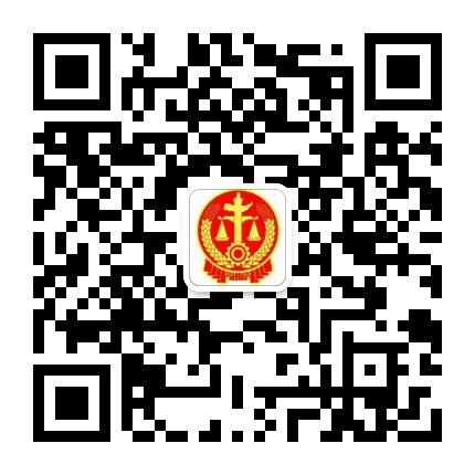 内蒙古苏尼特右旗人民法院公众号二维码