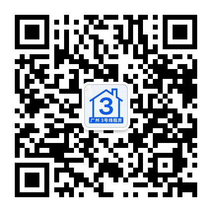 广州市3号线租房公众号二维码