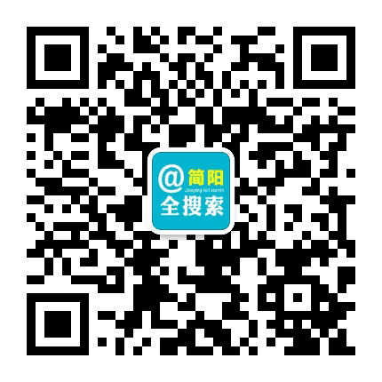 简阳全搜索公众号二维码