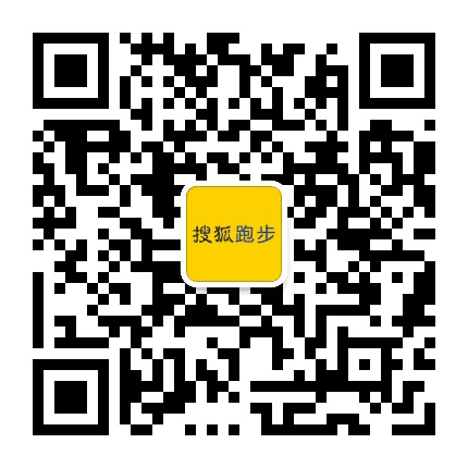 搜狐跑步公众号二维码