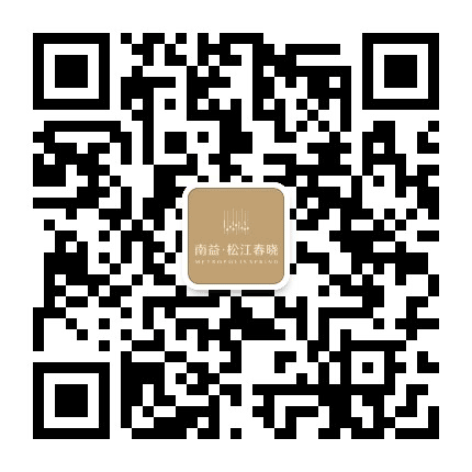 南益松江春晓公众号二维码