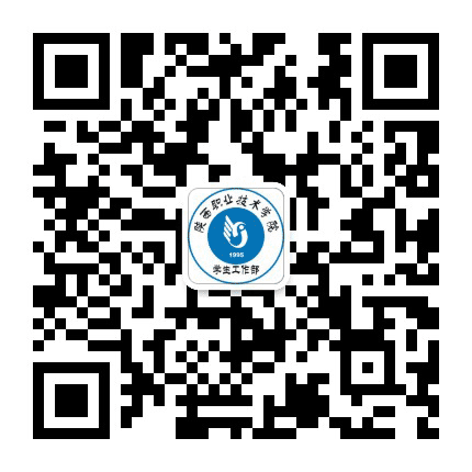 陕西职业技术学院微学工公众号二维码