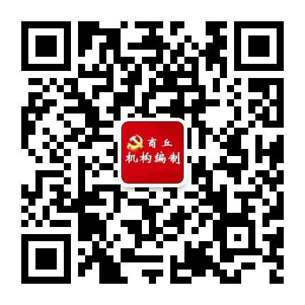商丘机构编制公众号二维码