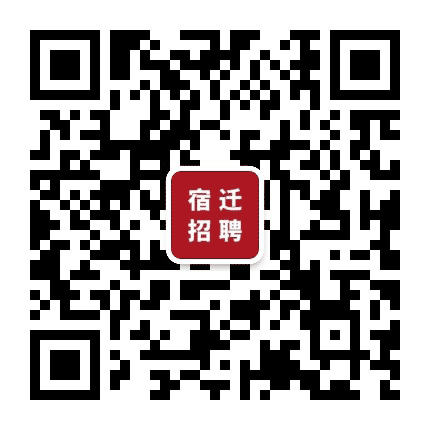宿迁招聘群公众号二维码