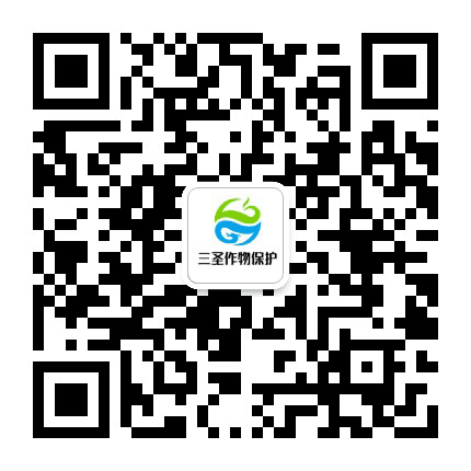 三圣作物保护公众号二维码