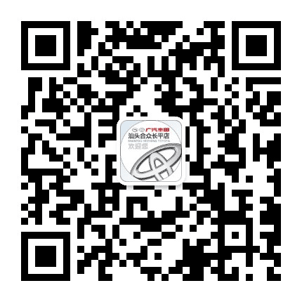广汽丰田合众长平店公众号二维码