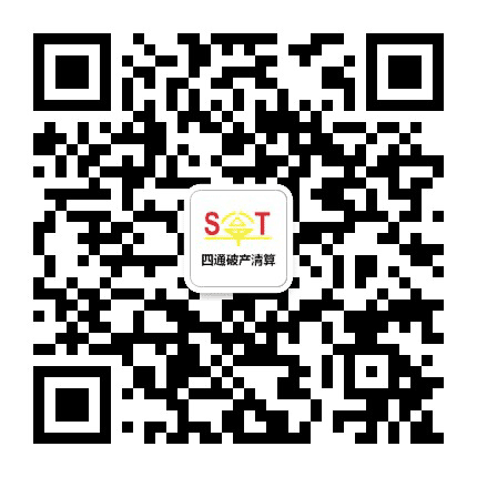 四通破产清算公众号二维码