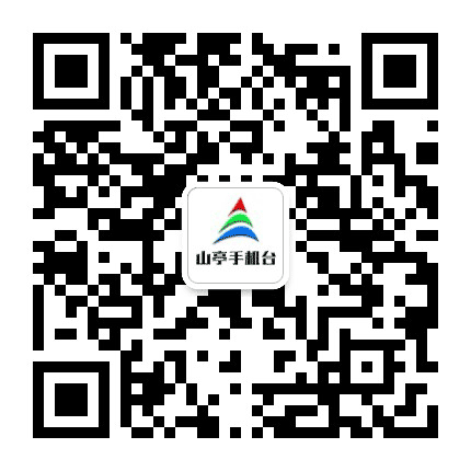 山亭手机台公众号二维码