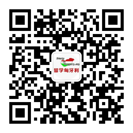 留学匈牙利公众号二维码