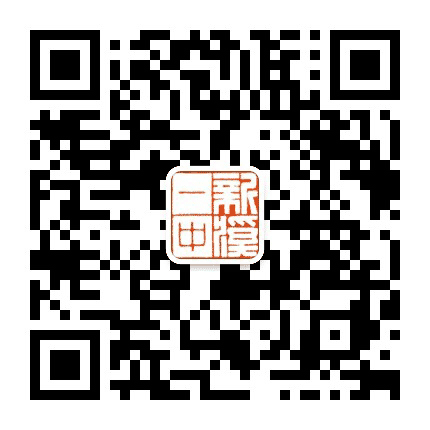 汕头市新溪第一中学公众号二维码