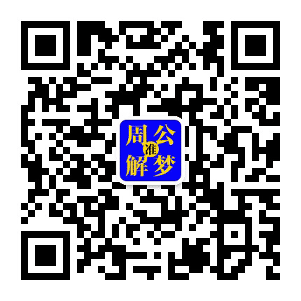 周公解梦大全查询超准公众号二维码