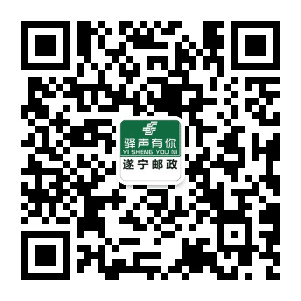 遂宁邮政微邮局公众号二维码