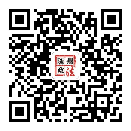 随州政法公众号二维码