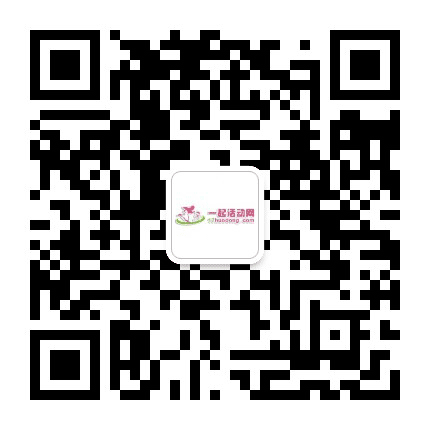一起活动网亲子活动平台公众号二维码