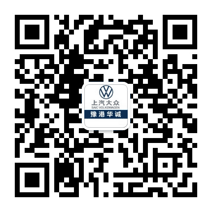 上汽大众河南豫港华诚公众号二维码