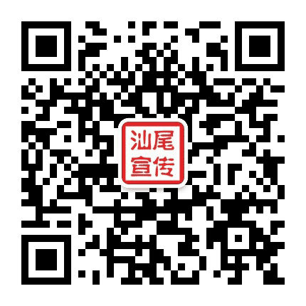 汕尾宣传网公众号二维码
