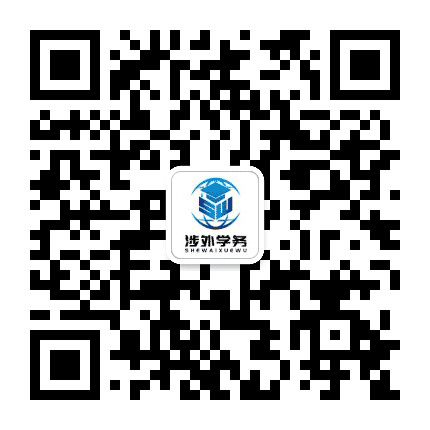 涉外学务平台公众号二维码