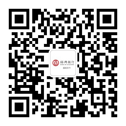 绍兴银行越城支行公众号二维码