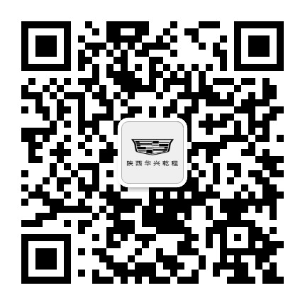 陕西华兴浐灞凯迪拉克公众号二维码