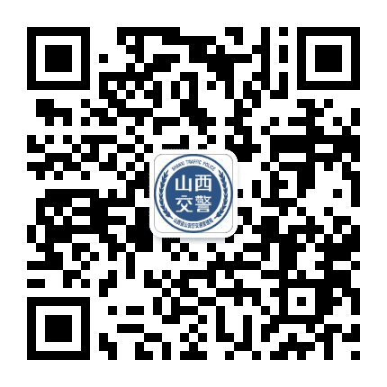 山西交警权威发布公众号二维码