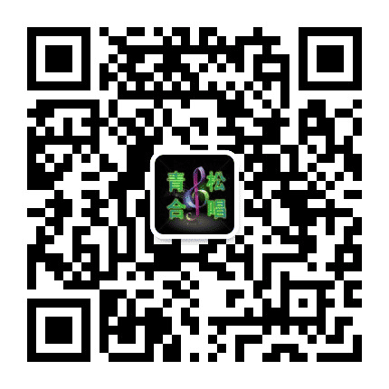 山西青松合唱团公众号二维码