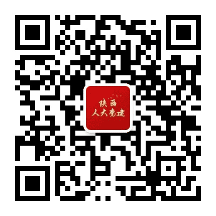陕西人大党建公众号二维码