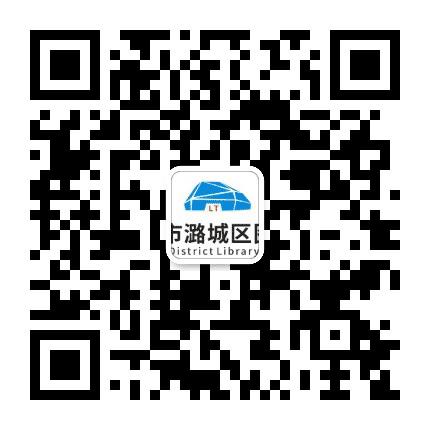长治市潞城区图书馆公众号二维码