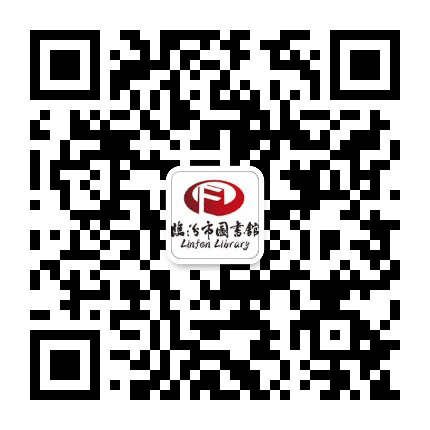 临汾图书馆公众号二维码