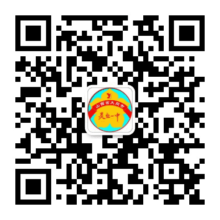 山西省灵丘一中公众号二维码