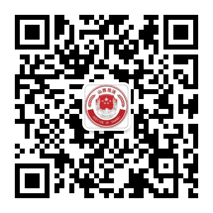 山西司法公众号二维码