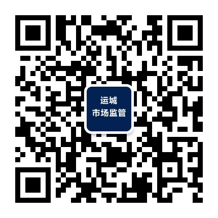 运城市场监管公众号二维码