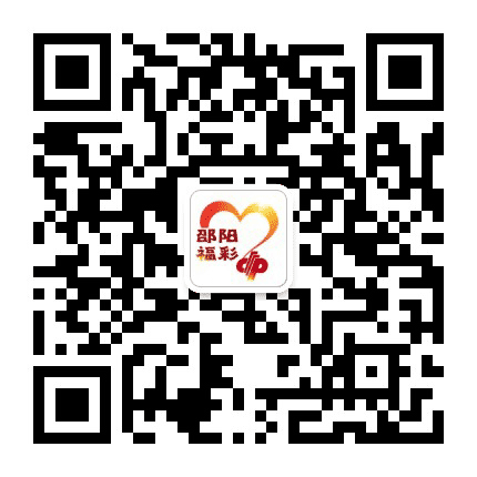 邵阳福彩公众号二维码
