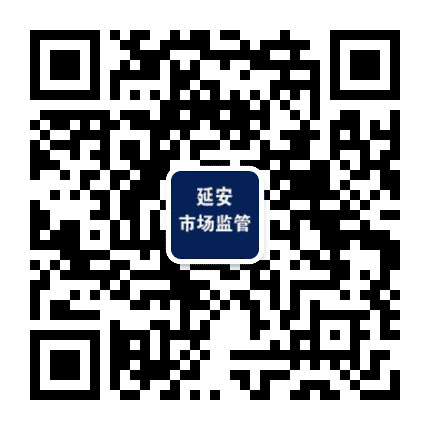 延安市市场监督管理局公众号二维码
