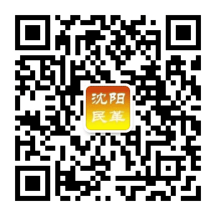 沈阳民革公众号二维码