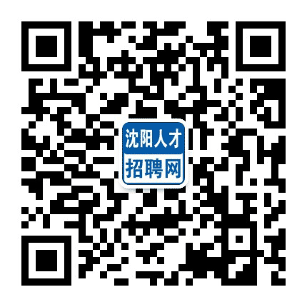沈阳人才招聘网公众号二维码