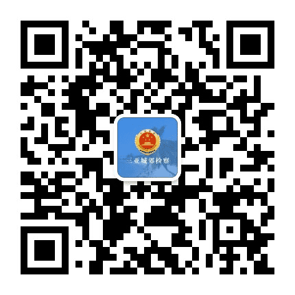 三亚城郊检察公众号二维码