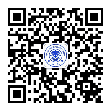 中山大学图书馆公众号二维码