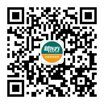 新东方沈阳学校招聘公众号二维码