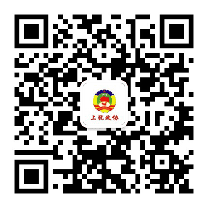 上犹政协公众号二维码