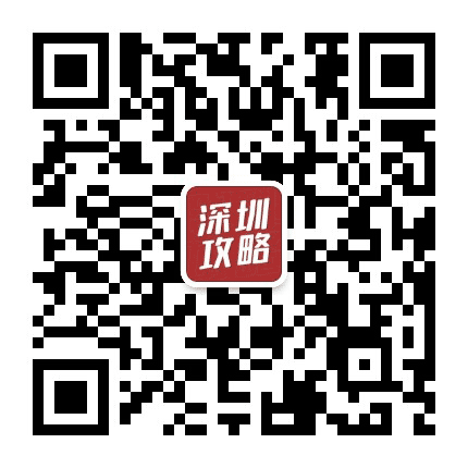 深圳攻略公众号二维码