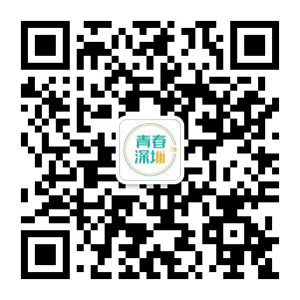 深圳共青团公众号二维码
