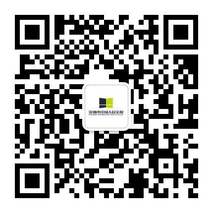 深圳市中级人民法院公众号二维码