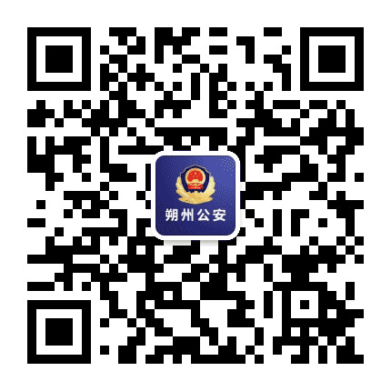平安朔州公众号二维码