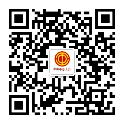深圳工会公众号二维码