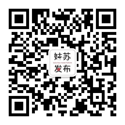 苏州姑苏发布公众号二维码