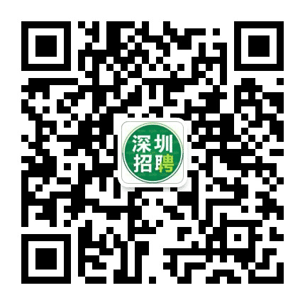 深圳招聘通公众号二维码